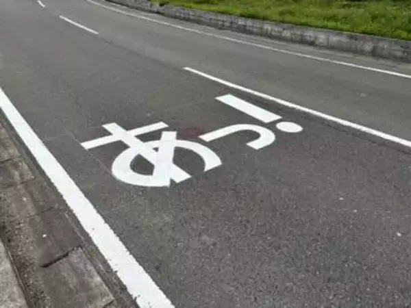 事故が大幅減の前例も 路面に謎の「あっ！」出現 危険な通学路の安全対策