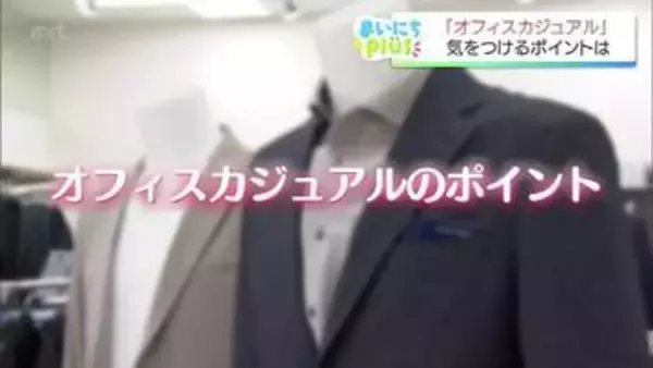 「自由」と言われるほど難しいオフィスカジュアルの境界線 30代から50代が悩む着こなしのコツ