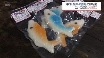 端午の節句の縁起物　串間市のかまぼこ店で恒例「こいのぼり蒲鉾」