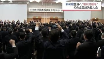 「現状打破を」東九州や四国など新幹線整備に向けた全国総決起大会