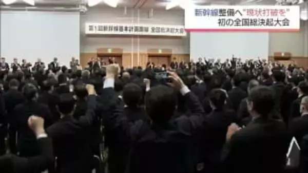 「現状打破を」東九州や四国など新幹線整備に向けた全国総決起大会