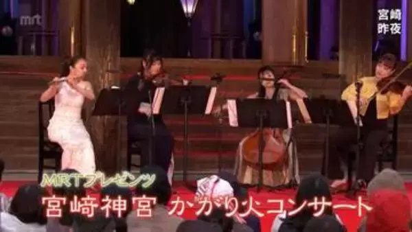 宮崎神宮でかがり火コンサート　幻想的な雰囲気に包まれフルートや弦楽器の響きを楽しむ