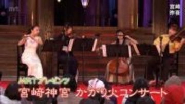 宮崎神宮でかがり火コンサート　幻想的な雰囲気に包まれフルートや弦楽器の響きを楽しむ