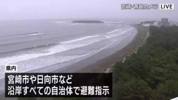 フィリピン付近でM8.2の地震　宮崎県内沿岸に津波注意報　沿岸自治体に「避難指示」(8日午前11時50分現在)