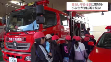 安心安全な暮らしを支える仕事への理解を深める　えびの市の小学生が消防署と警察署を見学
