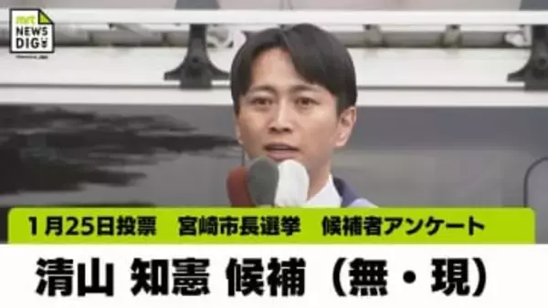 宮崎市長選挙 候補者アンケート　清山 知憲氏（無・現）