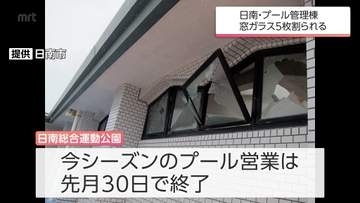 被害額　約28万円　日南総合運動公園プール管理棟でガラスが割られる被害　日南市が警察に被害届