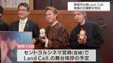 「都城市出身のボーカルユニット「LandCell．」が初の映画主題歌を担当」の画像1