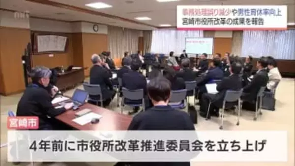 宮崎市役所の「改革推進委員会」　事務処理誤りの減少や男性育休率の向上など成果が報告