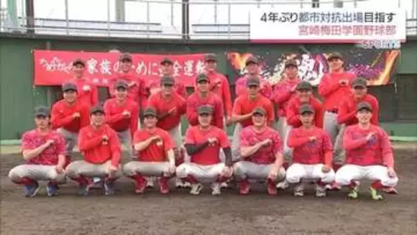 都市対抗野球4年ぶりの出場を目指して　宮崎梅田学園のキーマン3人に注目