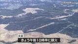 「陸上自衛隊霧島演習場の火災　午前10時半に鎮火」の画像1