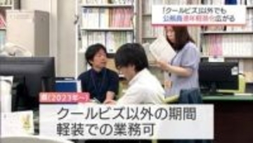 きょうから5月　宮崎県庁や企業などで「クールビズ」がスタートも　"軽装化”広がる行政の服装事情
