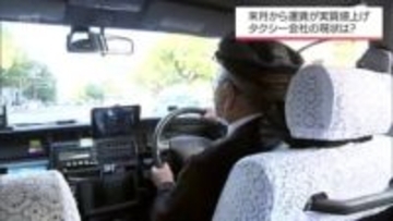 タクシー運賃2月1日から改定で実質値上げ「運転手が稼げる仕組みを」背景に人手不足とコスト増