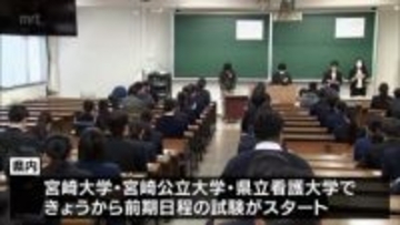 国公立大学の二次試験 前期日程が始まる　宮崎大学では5つの学部に1420人が志願