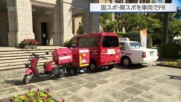 宮崎国スポ・障スポをタクシーや郵便車両も盛り上げ　PRステッカーを贈呈