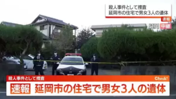 延岡市の民家で男女3人の遺体　殺人事件として捜査