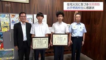 住宅火災に気づき　迅速な行動で住民の高齢夫妻を救助　宮崎市の高校生”同級生コンビ"に感謝状