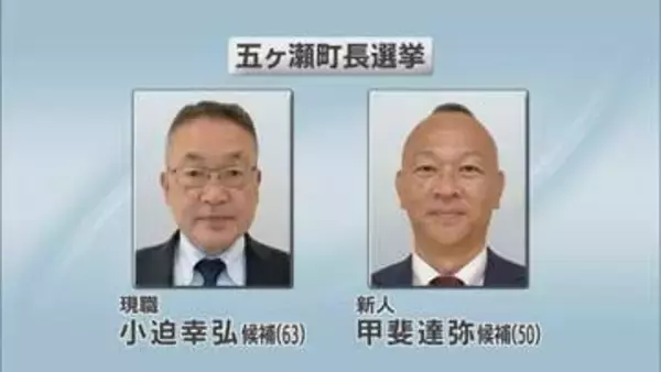現職と新人の一騎打ち　五ヶ瀬町長選挙今夜開票