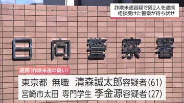 相談を受けた警察が待ち伏せて男2人を現行犯逮捕　SNS型投資詐欺の手口で70代女性から現金をだまし取ろうとした疑い