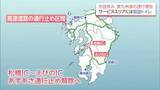 「九州自動車道　松橋IC～えびのIC 14日朝 通行止め解除へ　全線で一般車両の通行が可能に」の画像1