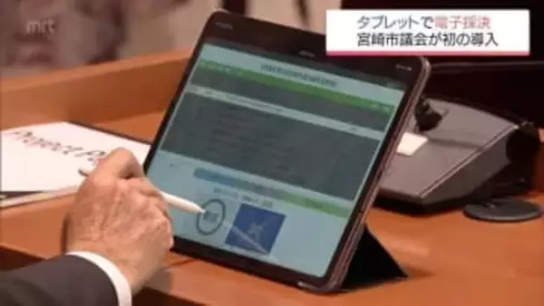 タブレット端末での電子採決が初導入　宮崎市議会　約2040億円の新年度一般会計当初予算案など可決し閉会