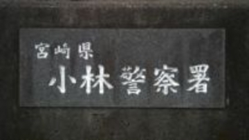 小林市の91歳男性が自宅から行方不明に　警察が情報提供を呼びかけ