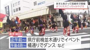 「まつりえれこっちゃみやざき」25日・26日開催　宮崎市中心部では交通規制に注意を