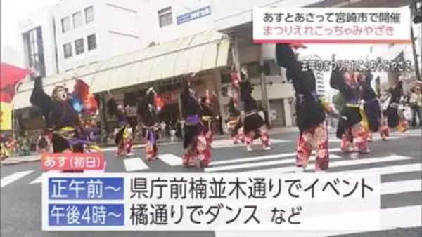「まつりえれこっちゃみやざき」25日・26日開催　宮崎市中心部では交通規制に注意を