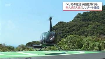 日南市の無人島に完成したリゾート施設「HINATA大島」　グランドオープンを前にセレモニー　ヘリコプターでの送迎や遊覧も