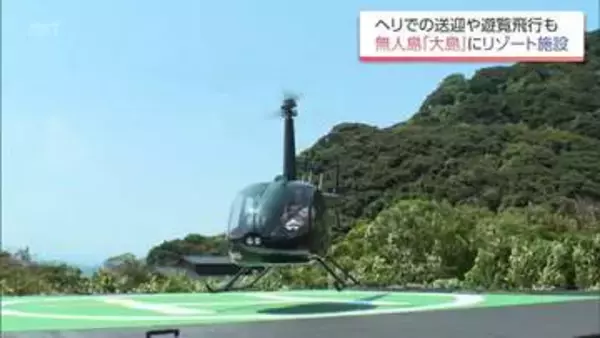日南市の無人島に完成したリゾート施設「HINATA大島」　グランドオープンを前にセレモニー　ヘリコプターでの送迎や遊覧も