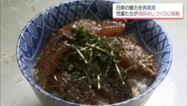 "かつおの町"の魅力を再発見　日南市の小学生が「漁師めし」づくりに挑戦