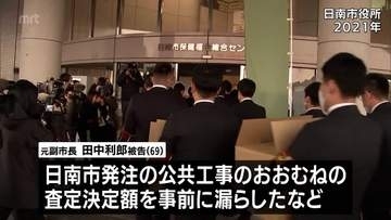 日南市官製談合事件の裁判　最高裁は元副市長の上告を棄却　懲役2年 執行猶予3年の有罪判決が確定