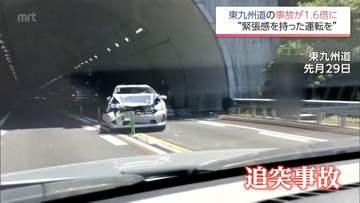 熊本地震後の事故件数は1.6倍　東九州道での事故が増加　警察「いつも以上に緊張感を持った安全運転を」