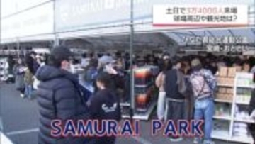 2日間で約3万4000人が来場　侍ジャパン宮崎事前合宿　球場周辺や観光地も盛り上がる