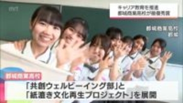 都城商業高校が「キャリア教育推進連携表彰」最優秀賞に