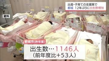 都城市の出生数　2025年度は1146人　12年ぶりに増加