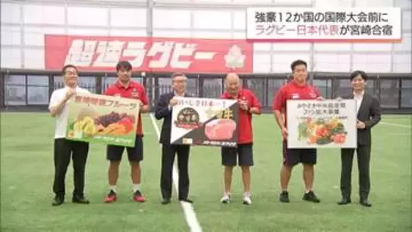 ラグビー日本代表が宮崎合宿　宮崎牛や県産果物で歓迎