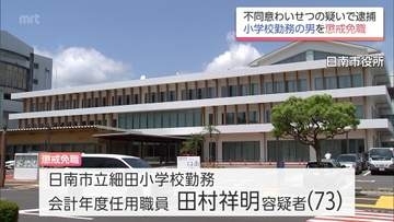 不同意わいせつ容疑で逮捕　日南市の会計年度任用職員の男(73)を懲戒免職　小学校の生活支援員として勤務