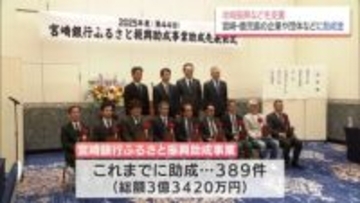 「宮崎銀行ふるさと振興助成事業」　宮崎・鹿児島の9つの企業・団体に助成金