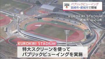 「KUROKIRI STADIUM」の特大スクリーンでも　WBC日本戦のパブリックビューイング　宮崎市と都城市で実施へ