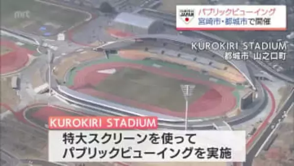 「KUROKIRI STADIUM」の特大スクリーンでも　WBC日本戦のパブリックビューイング　宮崎市と都城市で実施へ