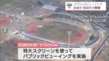 「KUROKIRI STADIUM」の特大スクリーンでも　WBC日本戦のパブリックビューイング　宮崎市と都城市で実施へ