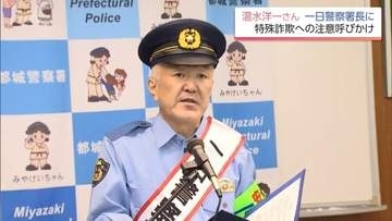 俳優 温水洋一さん　故郷・都城警察署の「一日署長」に　特殊詐欺の危険性を市民に訴え