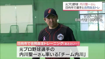 内川聖一さん率いる「チーム内川」が日向市で合同自主トレ―ニング　ヤクルト・阪神・中日から現役選手6人が参加