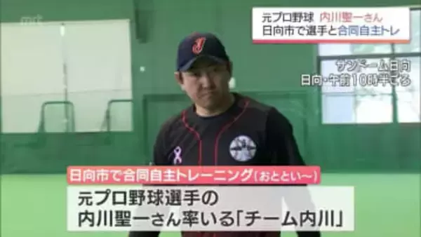 内川聖一さん率いる「チーム内川」が日向市で合同自主トレ―ニング　ヤクルト・阪神・中日から現役選手6人が参加