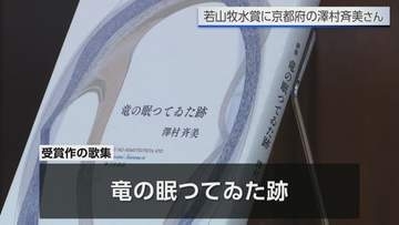 若山牧水賞　31回目の受賞者は京都府在住の歌人 澤村斉美さん