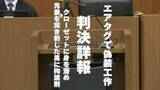 「「裏切られた」エアタグで偽装工作 　クローゼットに身を潜め元妻を突き刺した男に拘禁刑6年【判決詳報】」の画像1