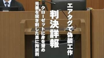 エアタグで偽装工作 　クローゼットに身を潜め元妻を突き刺した男に拘禁刑6年【判決詳報】