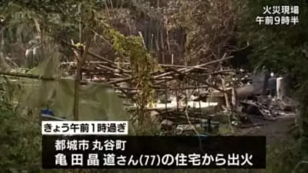 都城市で住宅1棟を全焼する火事　住人の70代男性が軽いやけど