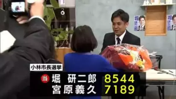 小林市長選で41歳の新人・堀研二郎氏が初当選 現職に1300票超の差で一騎打ち制す